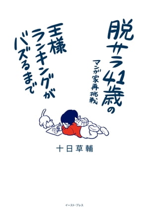 脱サラ41歳のマンガ家再挑戦　王様ランキングがバズるまで