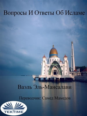 Вопросы и ответы об исламе【電子書籍】[ Wael El-Manzalawy ]