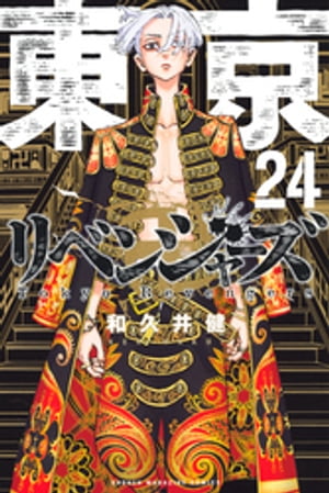 東京卍リベンジャーズ（24）【電子書籍】[ 和久井健 ]