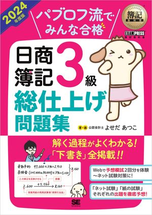 簿記教科書 パブロフ流でみんな合格 日商簿記3級 総仕上げ問題集 2024年度版