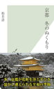 ＜p＞冬は、京都の「素っぴん」の魅力を味わう絶好の季節。都人が大切にする正月の行事を覗き見し、大通り沿いにひっそり佇む名店を訪ねる。京の四季を味わうシリーズ充実の第三弾。＜/p＞画面が切り替わりますので、しばらくお待ち下さい。 ※ご購入は、楽天kobo商品ページからお願いします。※切り替わらない場合は、こちら をクリックして下さい。 ※このページからは注文できません。