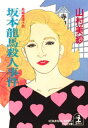 坂本龍馬殺人事件【電子書籍】 山村美紗