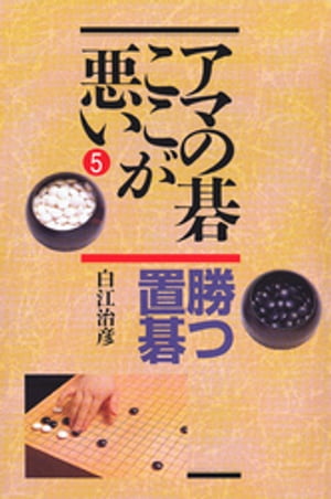 勝つ置碁【電子書籍】[ 白江治彦 ]