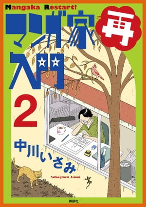 マンガ家再入門（2）【電子書籍】[ 中川いさみ ]