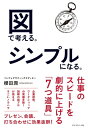 図で考える。シンプルになる。【電子書籍】[ 櫻田潤 ]