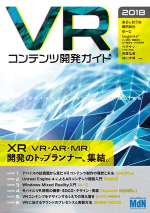 VRコンテンツ開発ガイド 2018