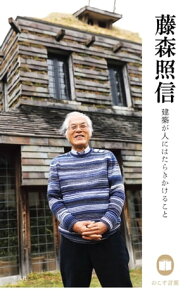 藤森照信 建築が人にはたらきかけること【電子書籍】[ 藤森照信 ]