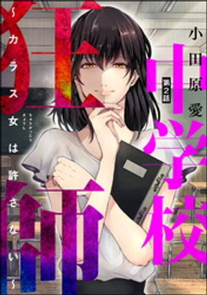 中学校狂師 〜カラス女は許さない〜（分冊版） 【第2話】