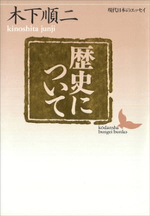 木下順二
