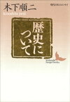 歴史について　現代日本のエッセイ【電子書籍】[ 木下順二 ]