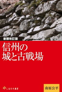 信州の城と古戦場【電子書籍】[ 南原公平 ]