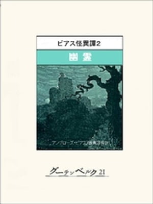 ビアス怪異譚2　幽霊【電子書籍】[ アンブローズ・ビアス ]