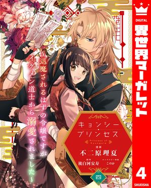 キョンシー・プリンセス~退魔されるはずの令嬢ですがイケメン道士から溺愛されました~