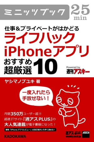 仕事&プライベートがはかどる　ライフハックiPhoneアプリ　おすすめ超厳選10【電子書籍】[ ヤシマ　ノブユキ ]