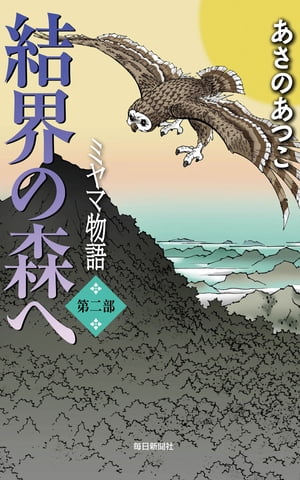 結界の森へ ミヤマ物語 第二部