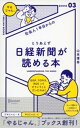 社会人1年目からの とりあえず日経新聞が読める本【電子書籍】 山本博幸