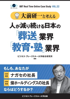 大前研一と考える"人が減り続ける日本の「葬送」業界「教育・塾」業界"【大前研一のケーススタディVol.22】