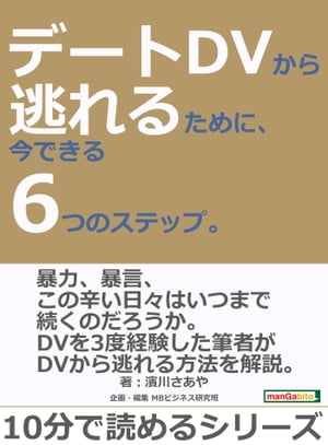 デートDVから逃れるために、今できる6つのステップ。