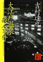 大江戸温泉殺人事件【電子書籍】 吉村達也