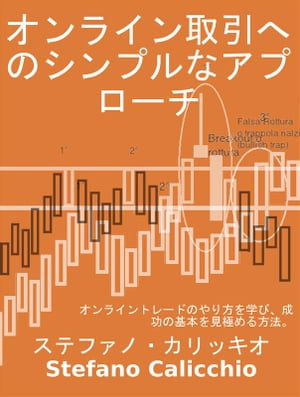 オンライン取引へのシンプルなアプローチ オンライントレードのやり方を学び 成功の基本を見極める方法。【電子書籍】 Stefano Calicchio