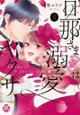 旦那さま(仮)は溺愛ヤクザ 何度も突かれて声、止まらない…！ 2巻