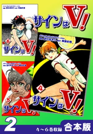 サインはＶ！《合本版》(2)　４〜６巻収録