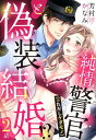 純情警官（※ただしケダモノ）と偽装結婚 【単話売】 2話【電子書籍】 芳村かなみ