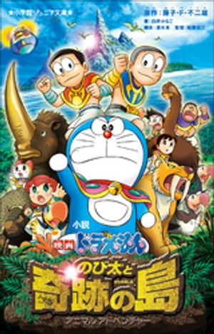 小学館ジュニア文庫　小説　映画ドラえもん　のび太と奇跡の島　～アニマルアドベンチャー～【電子書籍】[ 白井かなこ ]