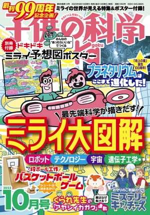 子供の科学2023年10月号