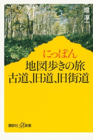 にっぽん地図歩きの旅　古道、旧道、旧街道【電子書籍】[ 堀淳一 ]