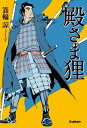 殿さま狸【電子書籍】[ 簑輪諒 ]