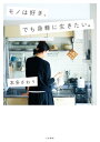 モノは好き、でも身軽に生きたい。【電子書籍】[ 本多さおり ]