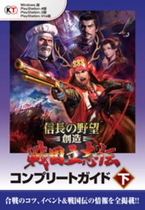 信長の野望・創造 戦国立志伝 コンプリートガイド 下