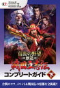 信長の野望・創造 信長の野望・創造 戦国立志伝 コンプリートガイド 下【電子書籍】[ コーエーテクモゲームス商品部 ]