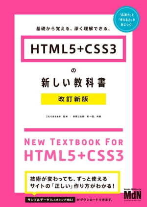 ＜p＞※本書は固定レイアウト型の電子書籍です＜/p＞ ＜p＞【技術の進化に左右されないWebサイトの作り方がわかる！】＜/p＞ ＜p＞Web制作のプロを目指す方に向けて、HTML5+CSS3を使ったWebサイトの作り方を解説した入門書の改訂版。＜/p＞ ＜p＞12章構成で、インターネットとWebサイトの仕組みに始まり、サイト制作現場の基本的な作業フロー、HTMLによるマークアップ方法、CSSによる装飾・レイアウトの技法をていねいに解説しています。＜/p＞ ＜p＞最終章では、レスポンシブWebデザインに対応したサンプルサイトを題材に、実際の業務により近い形の制作方法を学ぶことができる実践的な内容です。＜/p＞ ＜p＞本書の一番の特長は、HTMLとCSSの使い方、サイトの作り方を説明するだけではなく、「なぜ、そのように作るのか？」といった「背景」や「理由」にも踏み込んで解説している点です。＜/p＞ ＜p＞スマートフォンやタブレットなどの普及により、Web制作の現場はこの数年で新たな転換期を迎えていますが、基本となる知識と技法をきちんと押さえておかなければ、いま・これからの新しい流れに対応することも、それを応用することもできません。＜/p＞ ＜p＞本書は、そうした新しい時代にも対応できるような基本知識と応用の効く制作技法を伝えることを目指した本です。＜/p＞ ＜p＞〈本書の章構成〉＜br /＞ Lesson 1　Webサイトの構造を理解する＜br /＞ Lesson 2　制作に入る前の準備＜br /＞ Lesson 3　HTMLでページの骨格をつくる＜br /＞ Lesson 4　HTML＆CSSの基本ルール＜br /＞ Lesson 5　文字・見出し・段落の設計＜br /＞ Lesson 6　リンクと画像の設定＜br /＞ Lesson 7　リストとテーブルを組む＜br /＞ Lesson 8　ナビゲーションをつくる＜br /＞ Lesson 9　フォームをつくる＜br /＞ Lesson 10　Webページをレイアウトする＜br /＞ Lesson 11　HTML5+CSS3の新機能＜br /＞ Lesson 12　実践編：レスポンシブサイトをつくる＜/p＞画面が切り替わりますので、しばらくお待ち下さい。 ※ご購入は、楽天kobo商品ページからお願いします。※切り替わらない場合は、こちら をクリックして下さい。 ※このページからは注文できません。