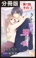 【分冊版】きみは面倒な婚約者【期間限定無料版】 第1話 その(3)