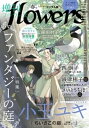 増刊 flowers 2021年春号（2021年3月13日発売）【電子書籍】