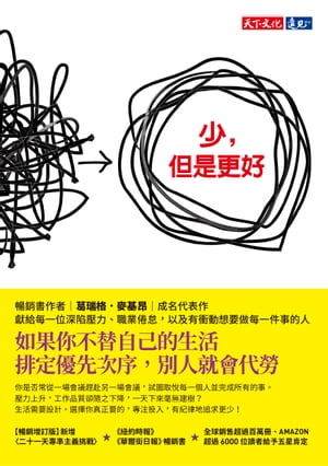 少，但是更好（新編増訂版） Essentialism The Disciplined Pursuit of Less