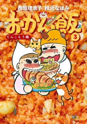 おかん飯３ てんこもり編