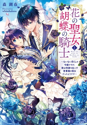 花の聖女と胡蝶の騎士　〜ないない尽くしの令嬢ですが、実は奇跡を起こす青薔薇の聖女だったようです〜【電子特別版】