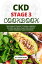 CKD Stage 3 Cookbook