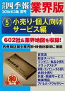 会社四季報 業界版【5】小売り・個人向けサービス編 (16年夏号)【電子書籍】