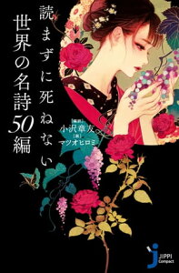 読まずに死ねない世界の名詩50編【電子書籍】[ 小沢章友 ]