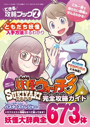 できる攻略ブック7　妖怪ウォッチ3スキヤキ完全攻略ガイド 三才ムック vol.931【電子書籍】[ 三才ブックス ]