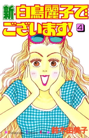 新 白鳥麗子でございます！（4）【電子書籍】 鈴木由美子