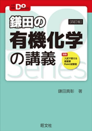 大学受験Doシリーズ 鎌田の有機化学の講義 四訂版【電子書籍】 鎌田真彰