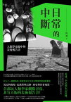 日常的中斷：人類學家眼中的災後報告書【電子書籍】[ 阿? ]