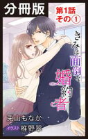 【分冊版】きみは面倒な婚約者【期間限定無料版】 第1話 その(1)