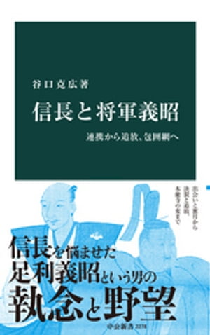 信長と将軍義昭　連携から追放、包囲網へ