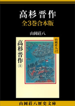 高杉晋作　全３巻合本版